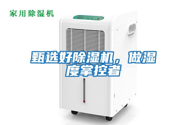 甄選好除濕機，做濕度掌控者