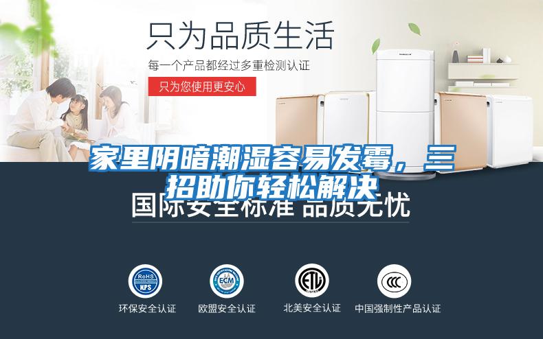 家里陰暗潮濕容易發霉，三招助你輕松解決