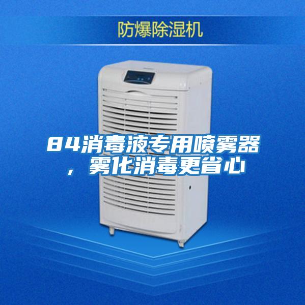 84消毒液專(zhuān)用噴霧器，霧化消毒更省心