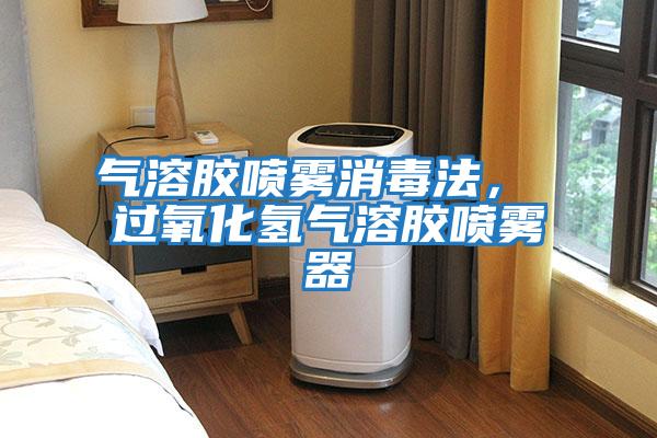 氣溶膠噴霧消毒法， 過氧化氫氣溶膠噴霧器