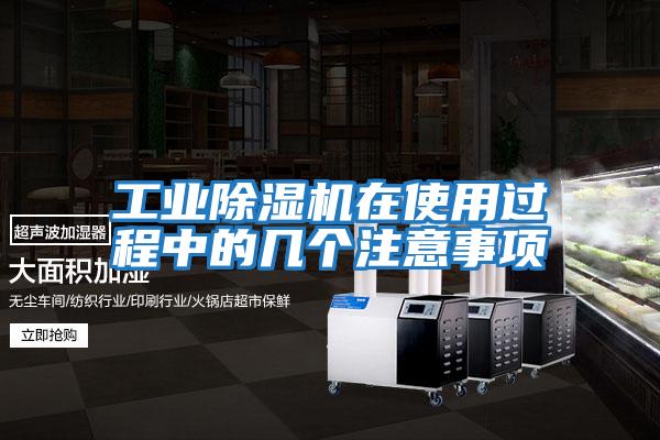工業(yè)除濕機(jī)在使用過程中的幾個注意事項(xiàng)