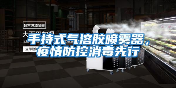 手持式氣溶膠噴霧器，疫情防控消毒先行