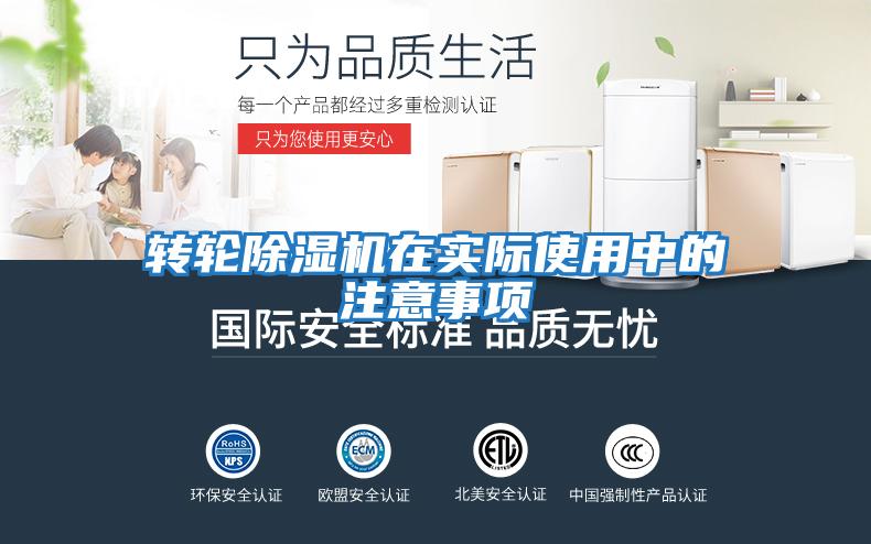 轉(zhuǎn)輪除濕機(jī)在實際使用中的注意事項