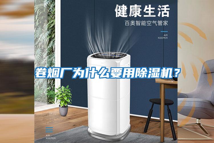 卷煙廠為什么要用除濕機？