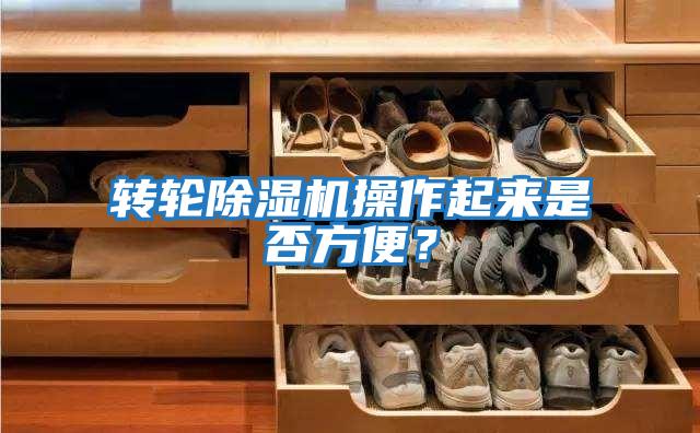 轉輪除濕機操作起來是否方便？