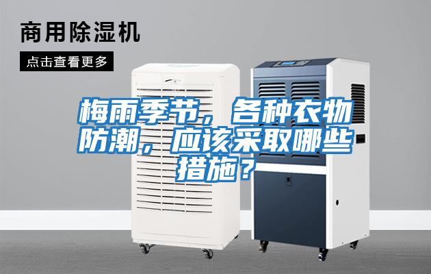 梅雨季節(jié)，各種衣物防潮，應(yīng)該采取哪些措施？