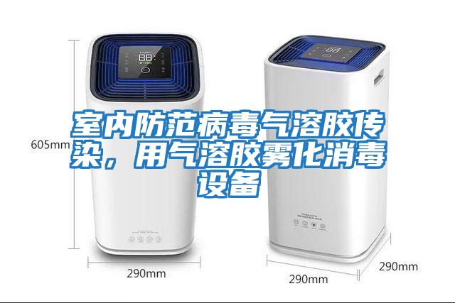 室內(nèi)防范病毒氣溶膠傳染，用氣溶膠霧化消毒設備