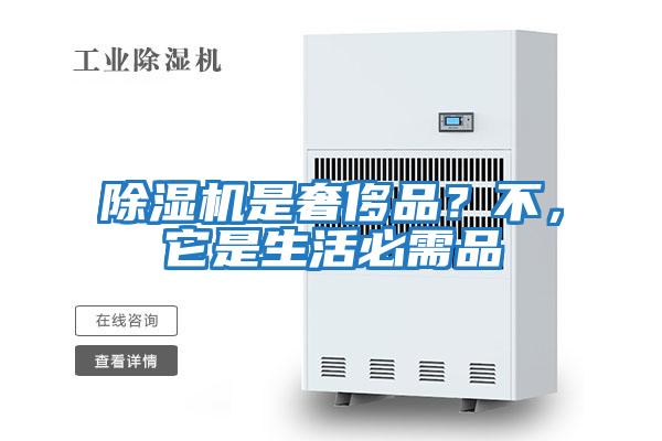 除濕機是奢侈品？不，它是生活必需品