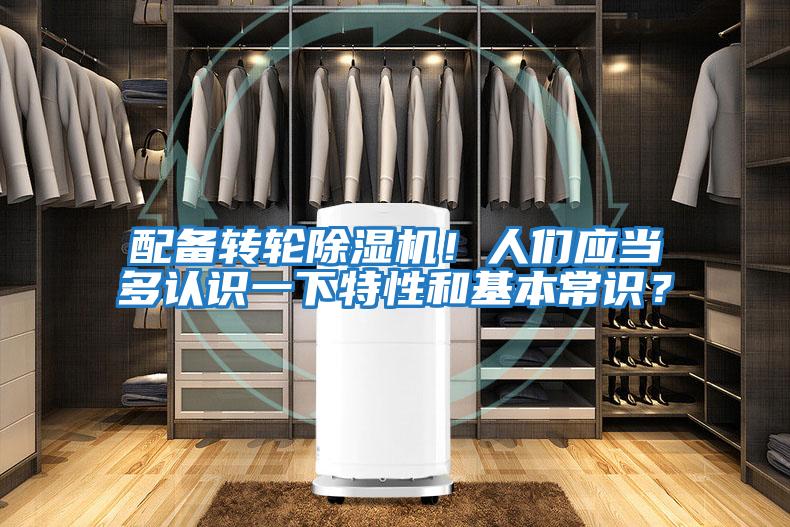 配備轉輪除濕機！人們應當多認識一下特性和基本常識？