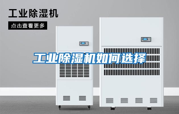 工業(yè)除濕機如何選擇