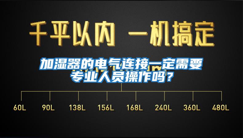 加濕器的電氣連接一定需要專業人員操作嗎？