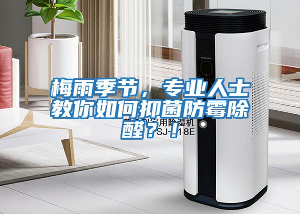 梅雨季節(jié)，專業(yè)人士教你如何抑菌防霉除醛？！