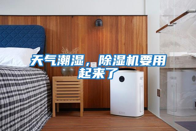 天氣潮濕,除濕機(jī)要用起來(lái)了