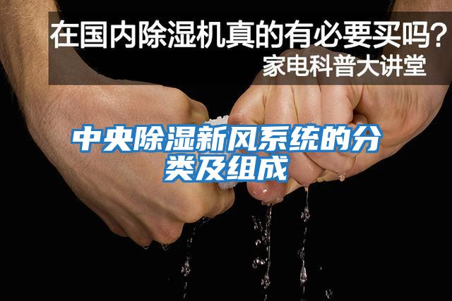 中央除濕新風(fēng)系統(tǒng)的分類(lèi)及組成