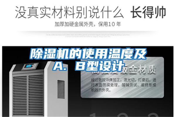 除濕機的使用溫度及A. B型設(shè)計