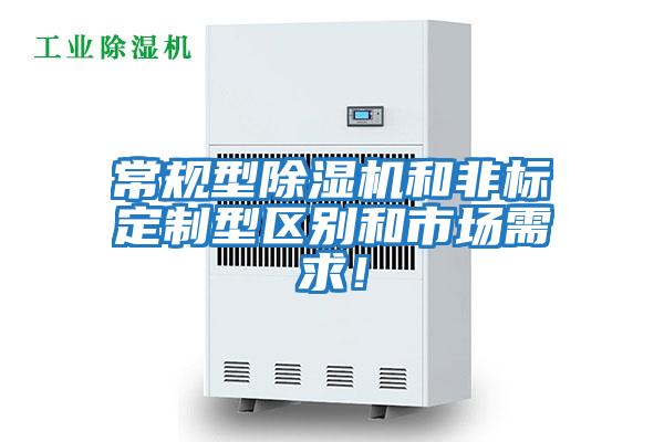 常規(guī)型除濕機(jī)和非標(biāo)定制型區(qū)別和市場需求！