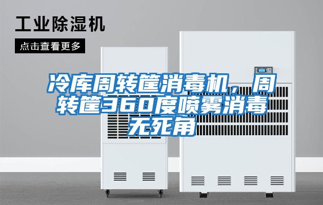 冷庫(kù)周轉(zhuǎn)筐消毒機(jī)，周轉(zhuǎn)筐360度噴霧消毒無(wú)死角