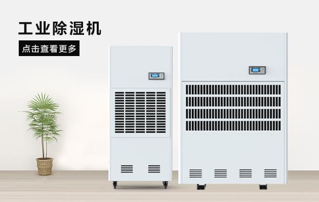 現(xiàn)場除濕機(jī)制造商，家用除濕機(jī)哪個(gè)好？