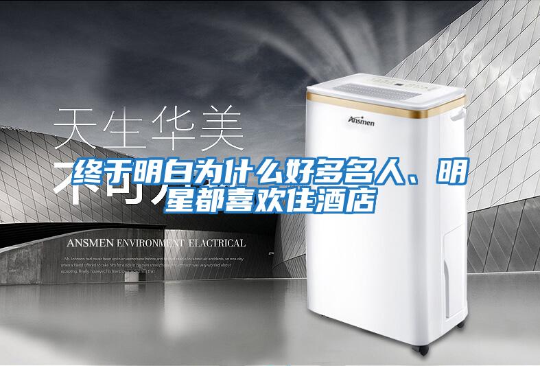 終于明白為什么好多名人、明星都喜歡住酒店