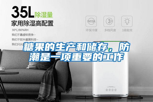 糖果的生產和儲存，防潮是一項重要的工作