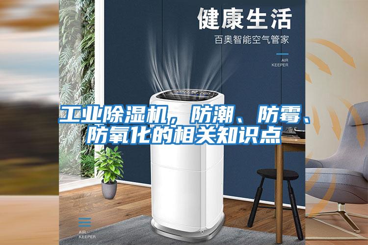 工業除濕機，防潮、防霉、防氧化的相關知識點