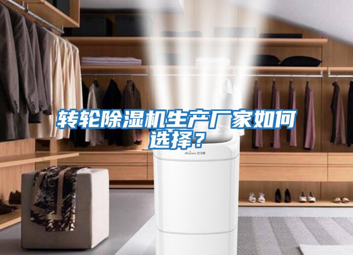 轉輪除濕機生產廠家如何選擇？
