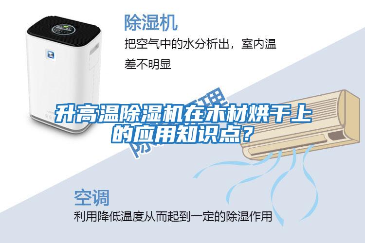 升高溫除濕機在木材烘干上的應(yīng)用知識點？