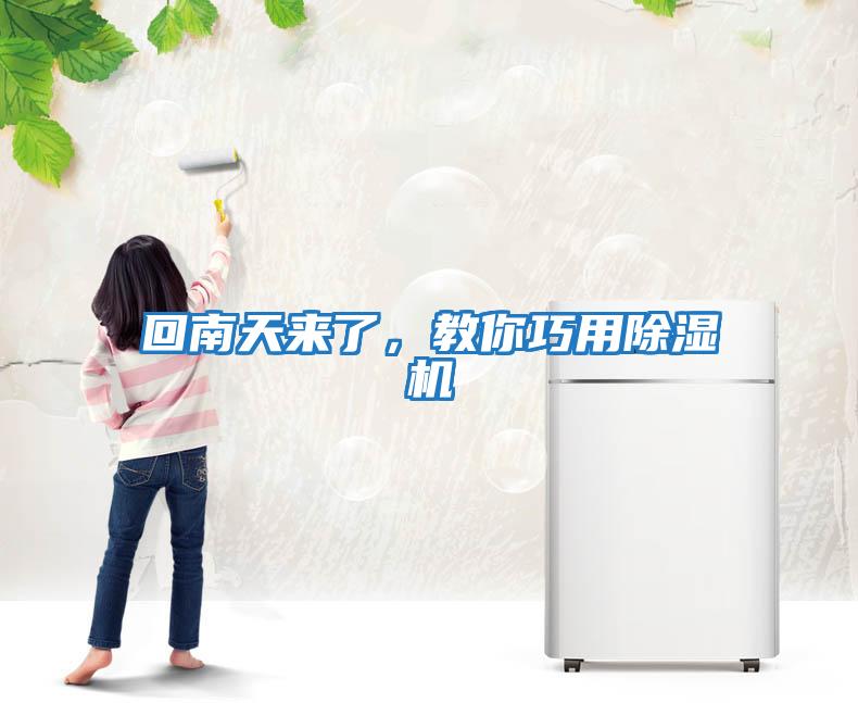 回南天來了，教你巧用除濕機(jī)