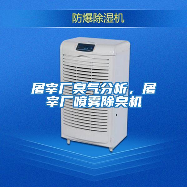屠宰廠臭氣分析，屠宰廠噴霧除臭機(jī)