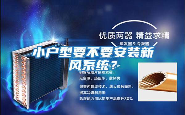 小戶型要不要安裝新風系統(tǒng)？