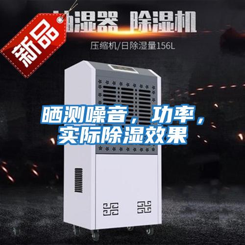 曬測噪音，功率，實際除濕效果