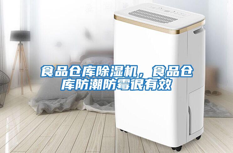 食品倉庫除濕機(jī)，食品倉庫防潮防霉很有效