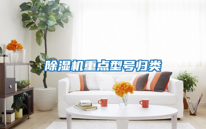 除濕機(jī)重點型號歸類