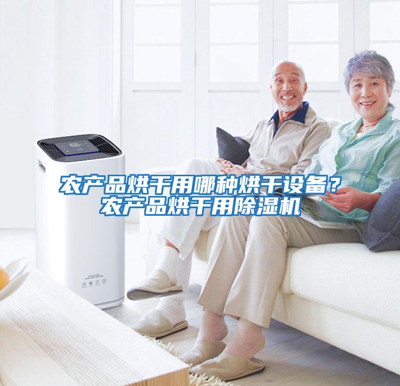 農產品烘干用哪種烘干設備？農產品烘干用除濕機