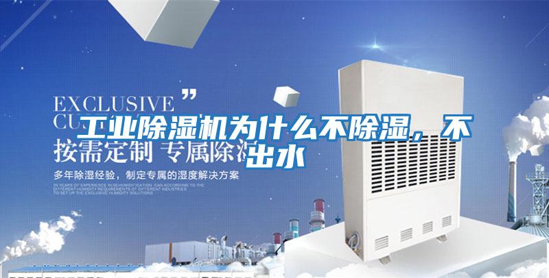 工業(yè)除濕機為什么不除濕，不出水