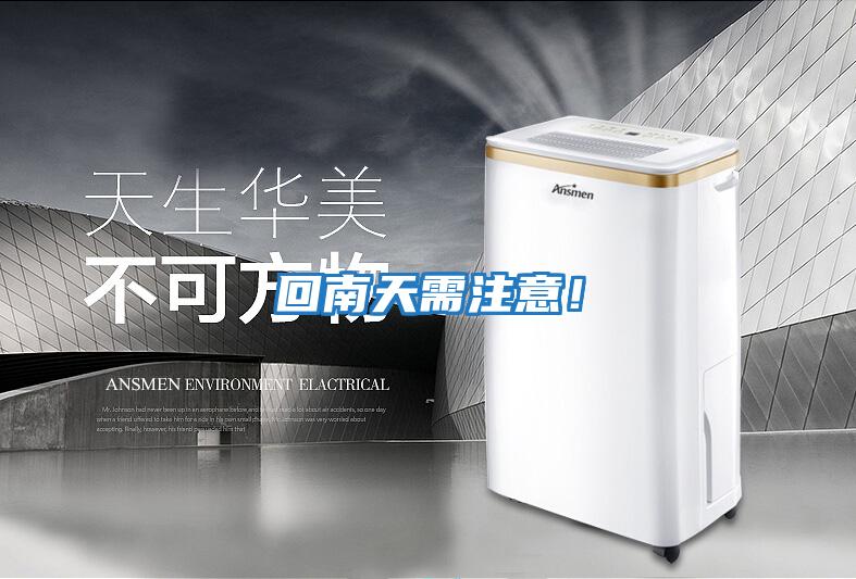 回南天需注意！