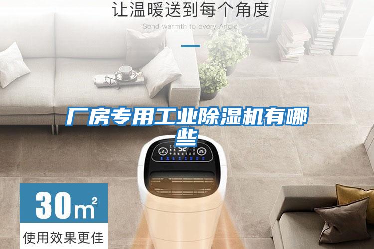 廠(chǎng)房專(zhuān)用工業(yè)除濕機(jī)有哪些