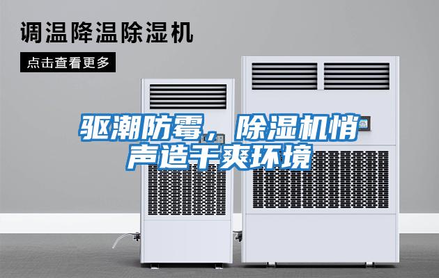 驅潮防霉，除濕機悄聲造干爽環境