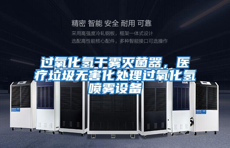 過氧化氫干霧滅菌器，醫(yī)療垃圾無害化處理過氧化氫噴霧設(shè)備