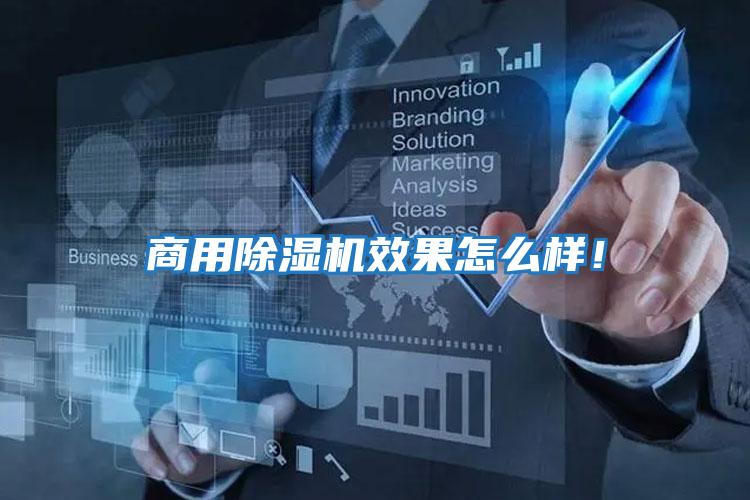 商用除濕機(jī)效果怎么樣！