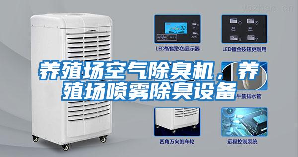 養(yǎng)殖場空氣除臭機，養(yǎng)殖場噴霧除臭設備