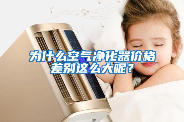 為什么空氣凈化器價格差別這么大呢？