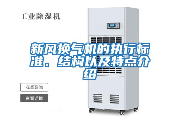 新風(fēng)換氣機(jī)的執(zhí)行標(biāo)準(zhǔn)、結(jié)構(gòu)以及特點(diǎn)介紹