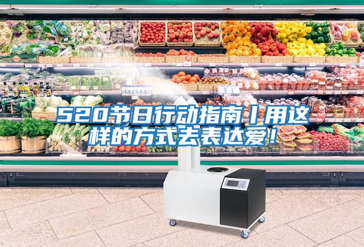 520節(jié)日行動(dòng)指南丨用這樣的方式去表達(dá)愛！