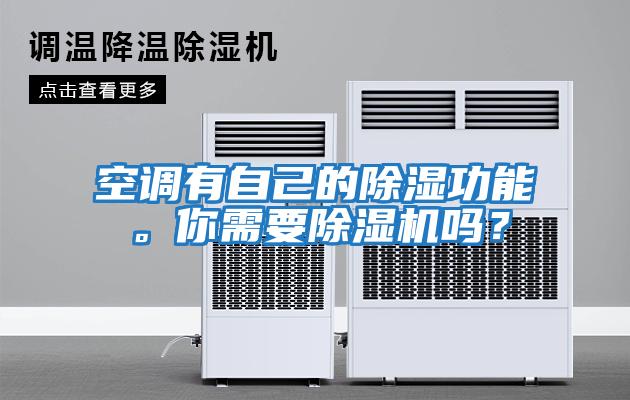 空調有自己的除濕功能。你需要除濕機嗎？