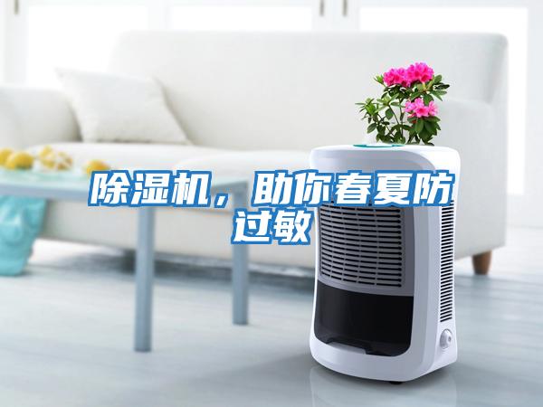 除濕機，助你春夏防過敏
