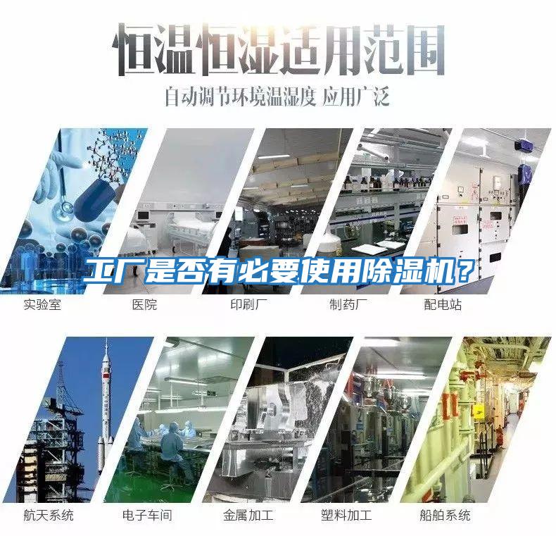 工廠是否有必要使用除濕機？