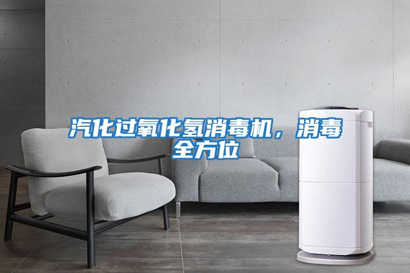 汽化過氧化氫消毒機，消毒全方位