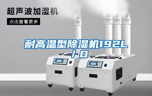耐高溫型除濕機(jī)192L／D