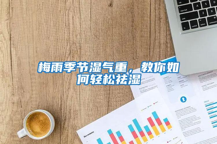 梅雨季節濕氣重，教你如何輕松祛濕